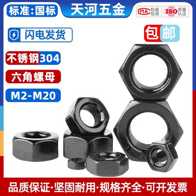 304不锈钢六角螺母螺帽黑色螺丝帽大全M2M3M5M6M8M10M12M14M16M20