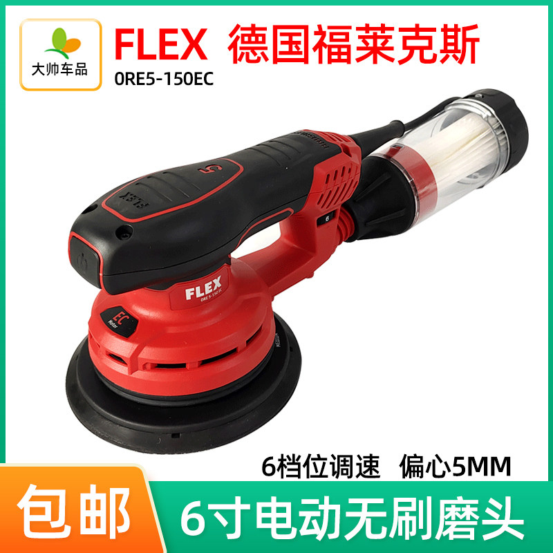 德国福莱克斯6寸电动砂纸机 无碳刷磨头打磨机汽车工业吸尘干磨机