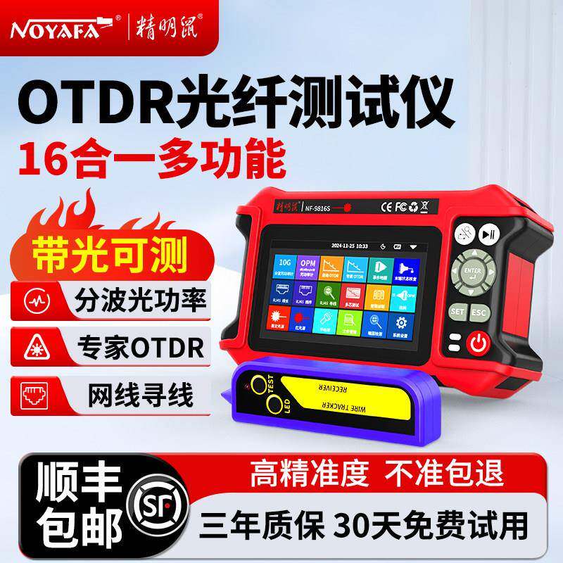 精明鼠9816otdr光纤测试仪红光笔光功率一体机光源时域反射仪损耗
