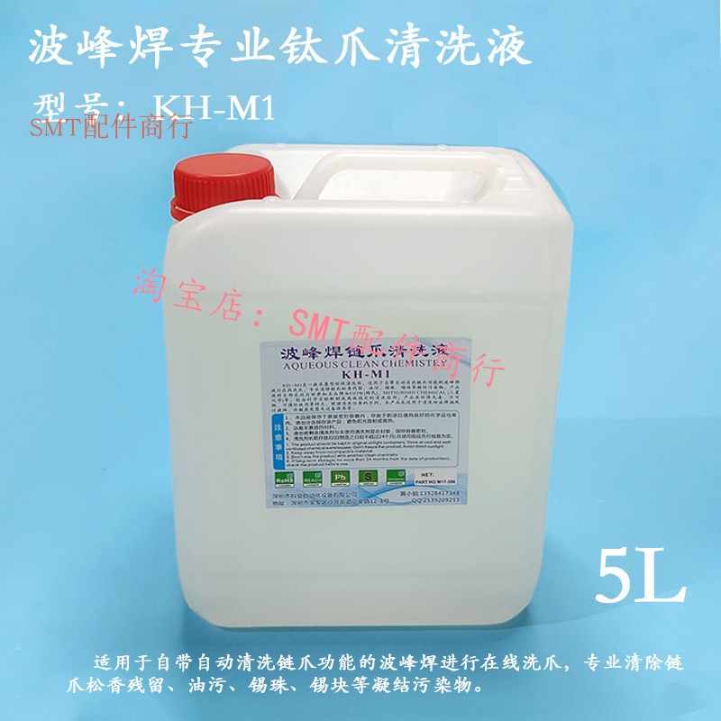 波峰焊链爪钛爪不锈钢爪洗爪液 回流焊链条清洗剂油污松香清洗剂