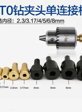 JT0钻夹连接轴连接杆 匹配2.3/3.17/4 /5/6/8MM轴的电机 JTO轴套