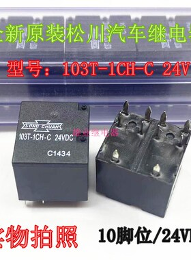 现货 103T-1CH-C  24V 松川汽车继电器103T-1CH-S 10脚 全新原装