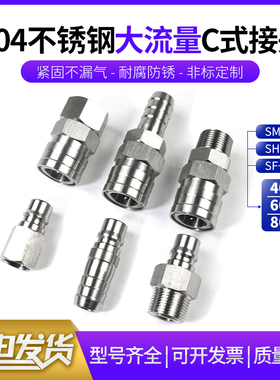 不锈钢大流量C式快速接头SF400PF SM600PM  SH800PH 船用接头定制