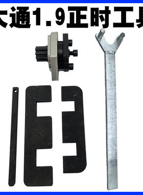 大通1.9正时工具云内动力德威D19/D20福田M3云内D25 D30正时工具