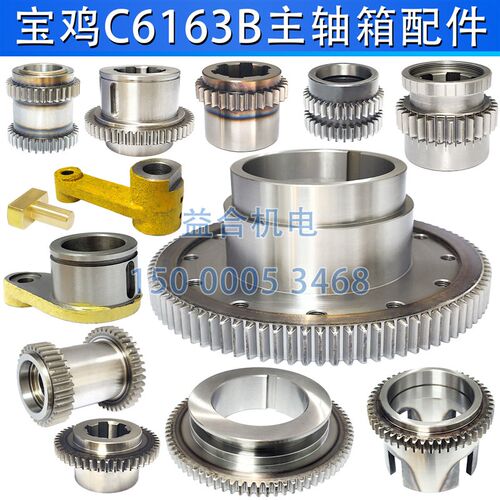 宝鸡车床C6163B C6180A主轴箱齿轮 一轴 拨叉 杠杆摩擦片 花键套
