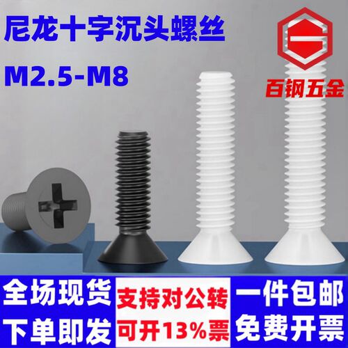 尼龙十字沉头螺丝PA66塑料螺丝钉M2.5M3M4M5M6M8绝缘塑胶平头螺钉