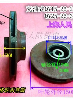充油式水泵叶轮QY15-26-2.2KW QY25-26-3KW油浸式水泵铁叶轮26 米