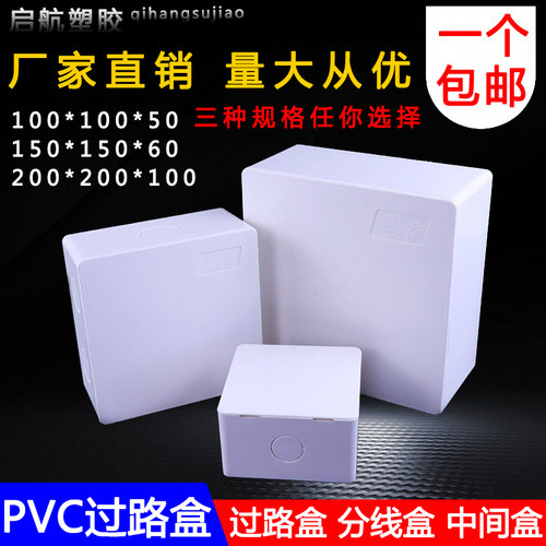 PVC过路盒阻燃塑料明装布线箱过线盒工程塑料阻燃明装100 150 200