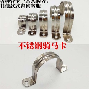 不锈钢骑马卡8-110水管固定管卡子 U型卡马鞍卡25 32 80 90 100