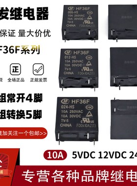 原装宏发继电器HF36F-005 012 024-HS HSL HSLT 10A4脚 JZC-36F