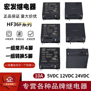 原装宏发继电器HF36F-005 012 024-HS HSL HSLT 10A4脚 JZC-36F