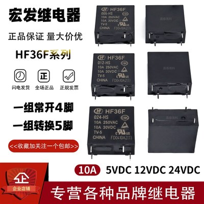 原装宏发继电器HF36F-005 012 024-HS HSL HSLT 10A4脚 JZC-36F