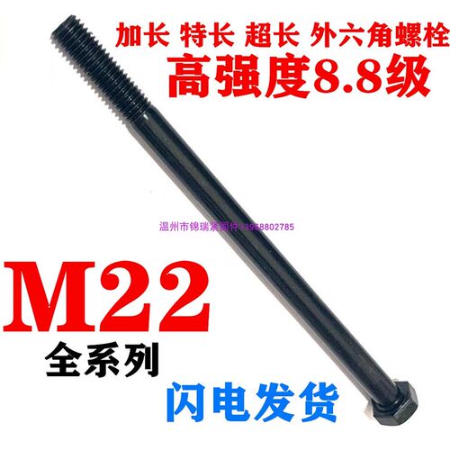 8.8级高强度加长外六角螺栓超特长螺丝杆M22x100X280*330*360x500