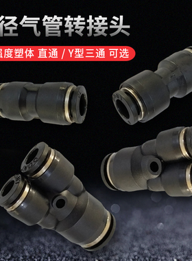 黑色环保PU变径直通 气管快速变径接头 快插接头 PU 12-10-8-6-4