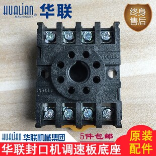 原装正品华联封口机配件FRB-770I/FRBM-810I980I调速板调速器底座