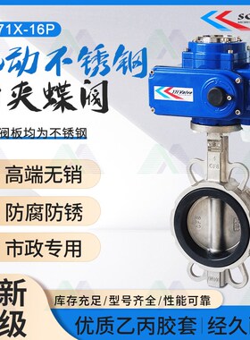 电动全不锈钢对夹式蝶阀D971X/F-16P 电动不锈钢调节阀