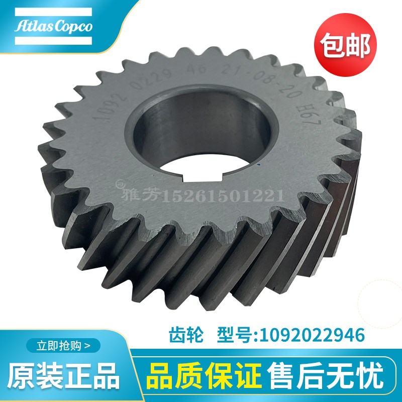螺杆空压机齿轮1092022946主机维修电机齿轮阿特拉斯维修保养配件