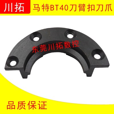 马特刀库刀臂扣刀爪 机械手半圆抓刀卡 马特BT40刀臂刀爪
