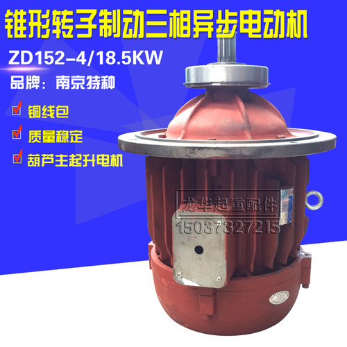 南京特种ZD152-4 18.5KW起重机葫芦电机南京锥形转子电动机合力牌