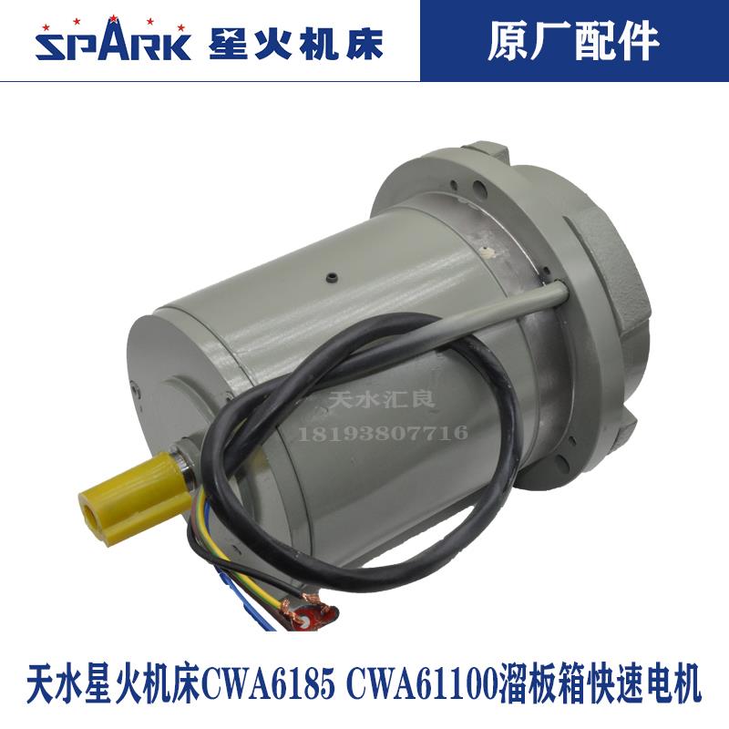天水星火机床CWA6185CWA61100ECW61125E溜板箱大拖板快速移动电机