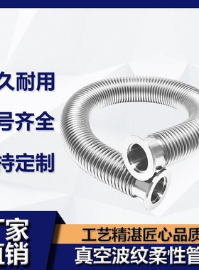 KF16/25/40/50高真空柔性波纹管弹性伸缩成型304不锈钢快装法兰