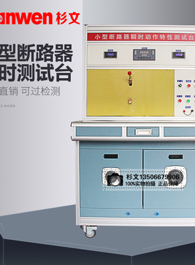 小型断路器瞬时校验台 延时测试台 C45 C65测试台