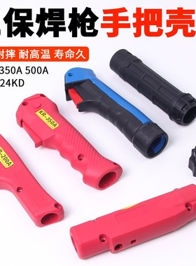 二保焊枪手把壳200A350A500A手柄外壳开关芯15AK气保焊枪配件枪壳
