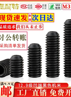 高强度12.9级M3凹端内六角紧定螺丝M4黑色机米螺钉无头螺丝顶丝