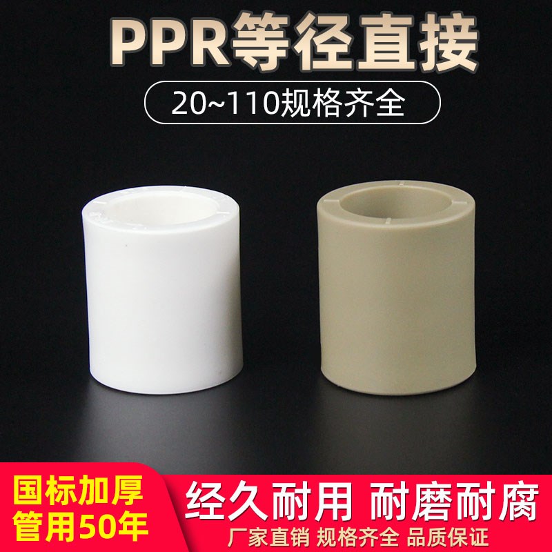 ppr直接4分20 6分25家用自来水管配件热熔管件直通32 40 63接头50