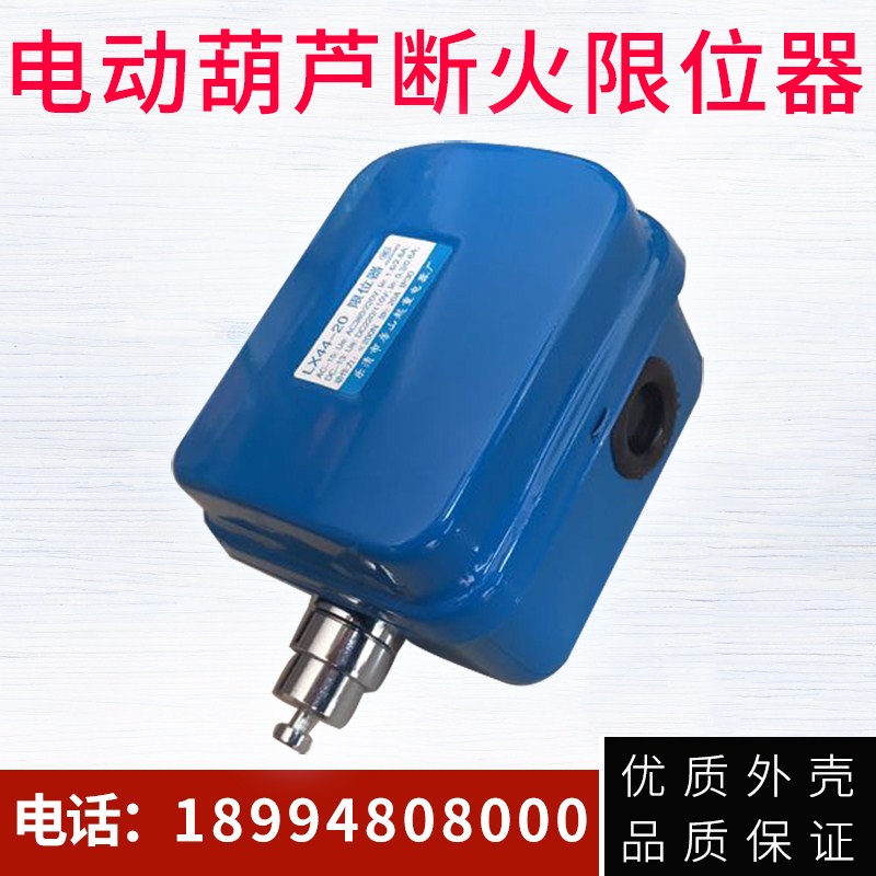 电动葫芦断火限位器/钢丝绳上下行程开关上升下降起升LXD-20A/40A