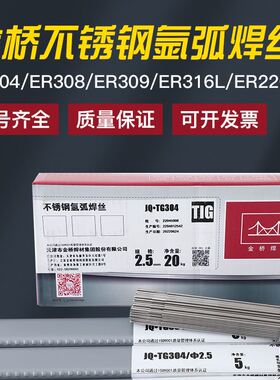 金桥JQ-ER304/308/309/316L/310/347/2209不锈钢氩弧焊丝实心白钢