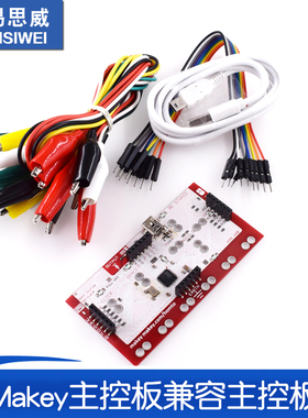 Makey Makey主控板兼容主控板全套到手即用送数据线鳄鱼夹线