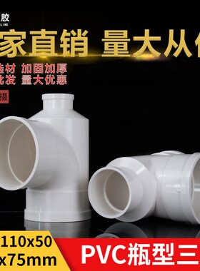 PVC瓶型三通 排水管瓶型三通 PVC下水管配件管件 110*50 110*75