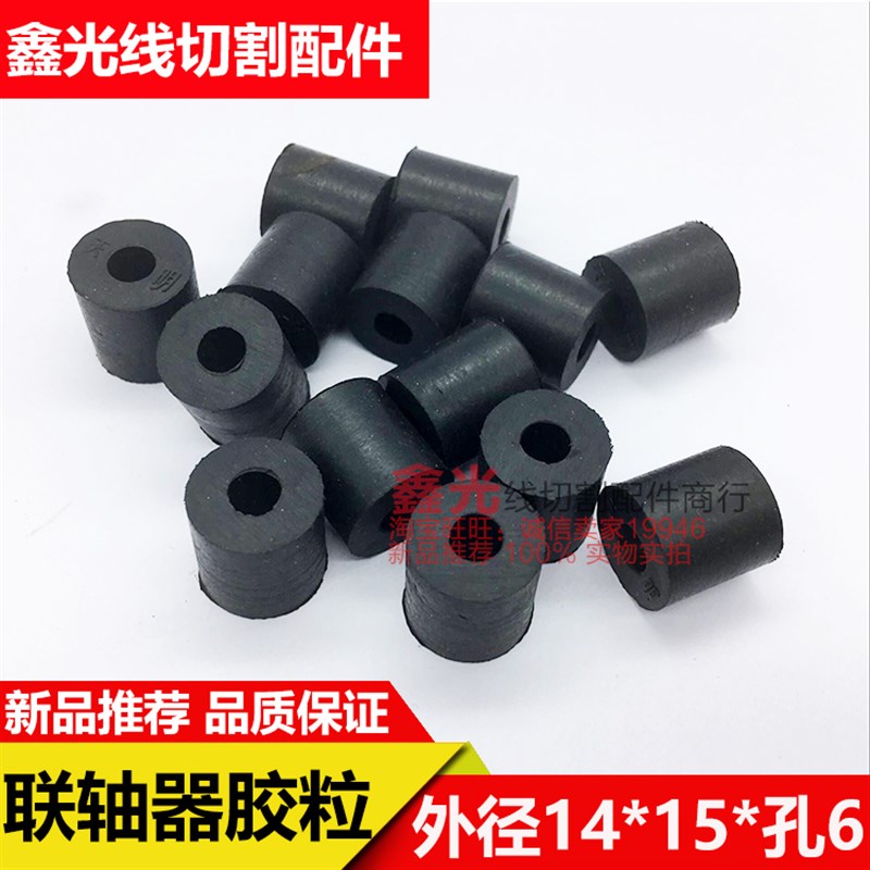 线切割配件丝筒马达电机联轴器振威机德威机胶粒