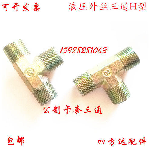 液压油管高压卡套三通 24锥H型连接外螺纹8/10/12/16铜管三通