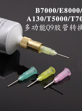胶水转接头配2个细针头b7000胶水大号手机维修T7000黑色密封胶水