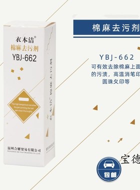 衣本洁YBJ-662 棉麻去污剂 去污除高温消失笔印 圆珠笔干洗剂包邮