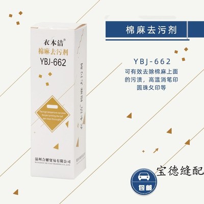衣本洁YBJ-662 棉麻去污剂 去污除高温消失笔印 圆珠笔干洗剂包邮