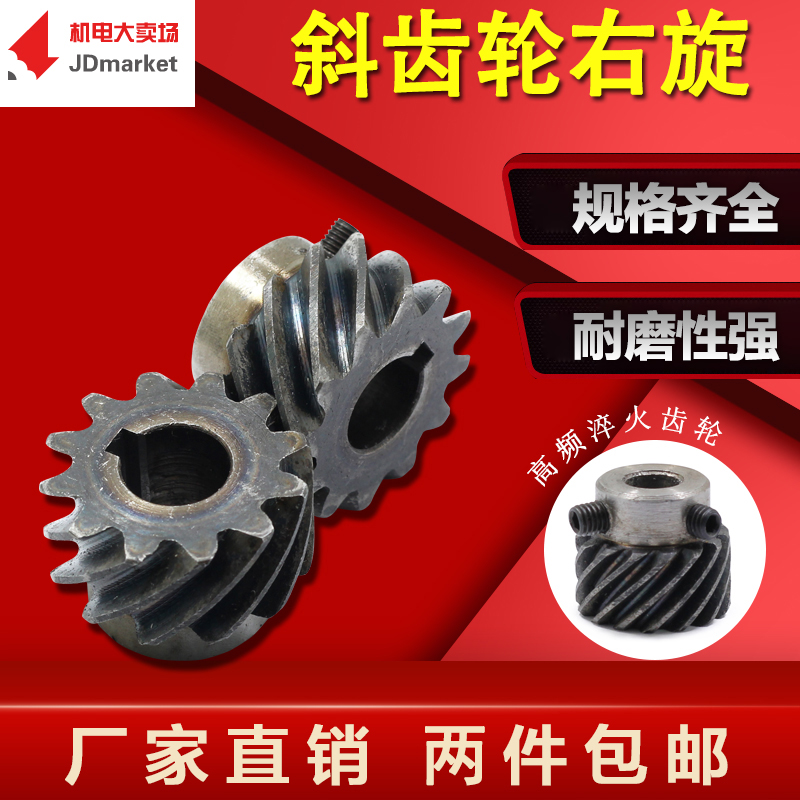 45度斜齿轮 螺旋齿轮2.5模3模 45号钢 右旋斜齿轮 可代替伞齿轮