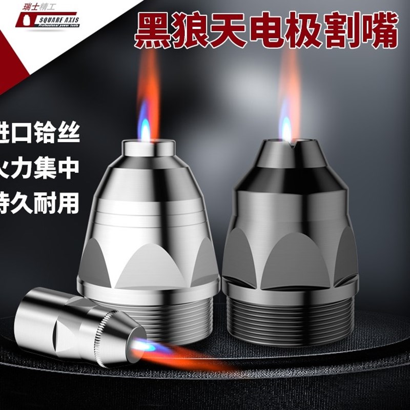 黑狼天电浆割嘴可接触式p80电极电嘴LGK100120焊机配件导电嘴