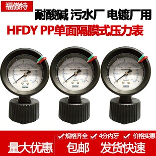 HFDY 包邮PCB专用单面隔膜压力表PP耐酸碱耐腐蚀1 2 3 4 5 7 10KG