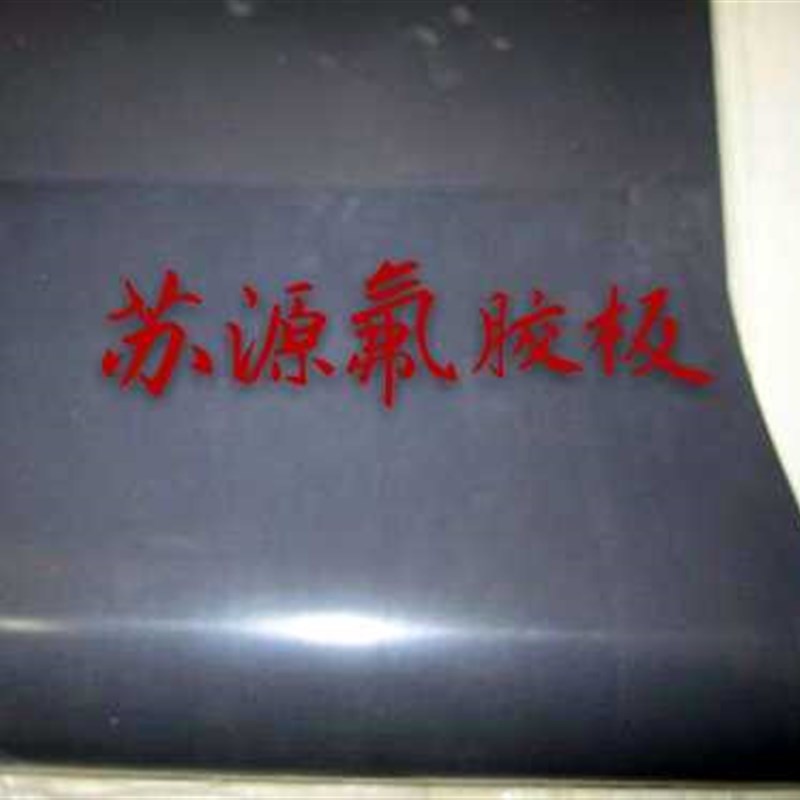 氟胶板 耐高温耐酸碱 耐腐蚀500*500 1/2/3/4/5/6/8/10