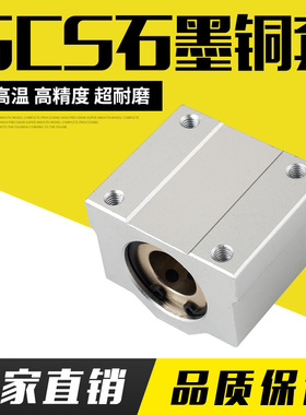 石墨铜套滑块光轴箱式滑块SCS8UU1620SCS25UUSC30UUSC405060