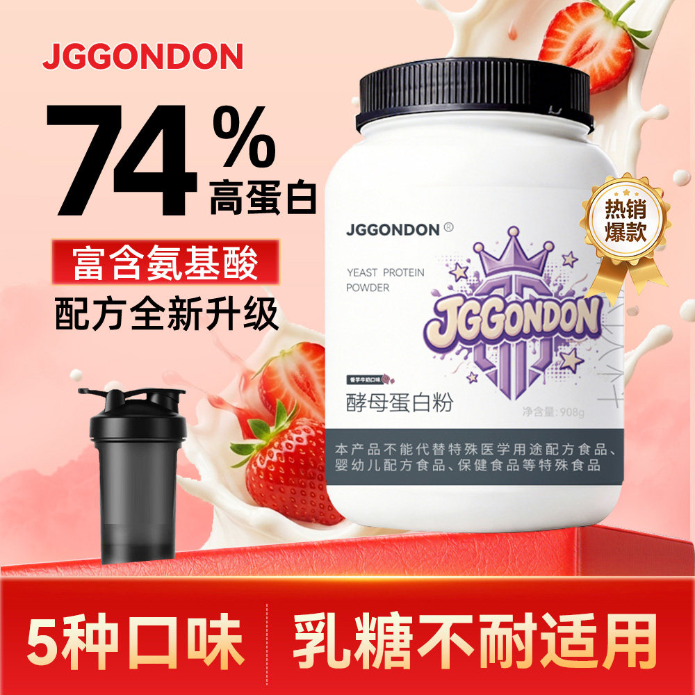 JGGONDON酵母蛋白粉健身剑盾撸铁运动74%蛋白质2磅