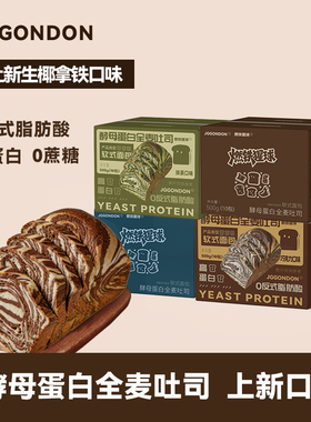 JGGONDON酵母蛋白全麦吐司面包高蛋白早餐健身剑盾休闲解馋零食品