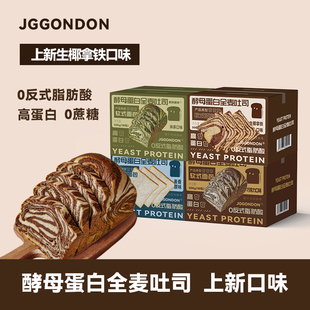 JGGONDON酵母蛋白全麦吐司面包高蛋白早餐健身剑盾休闲解馋零食品
