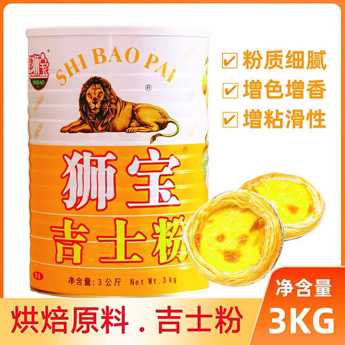 狮宝牌吉士粉3kg卡士达粉DIY蛋糕蛋挞布丁粉面包甜品点心烘焙原料