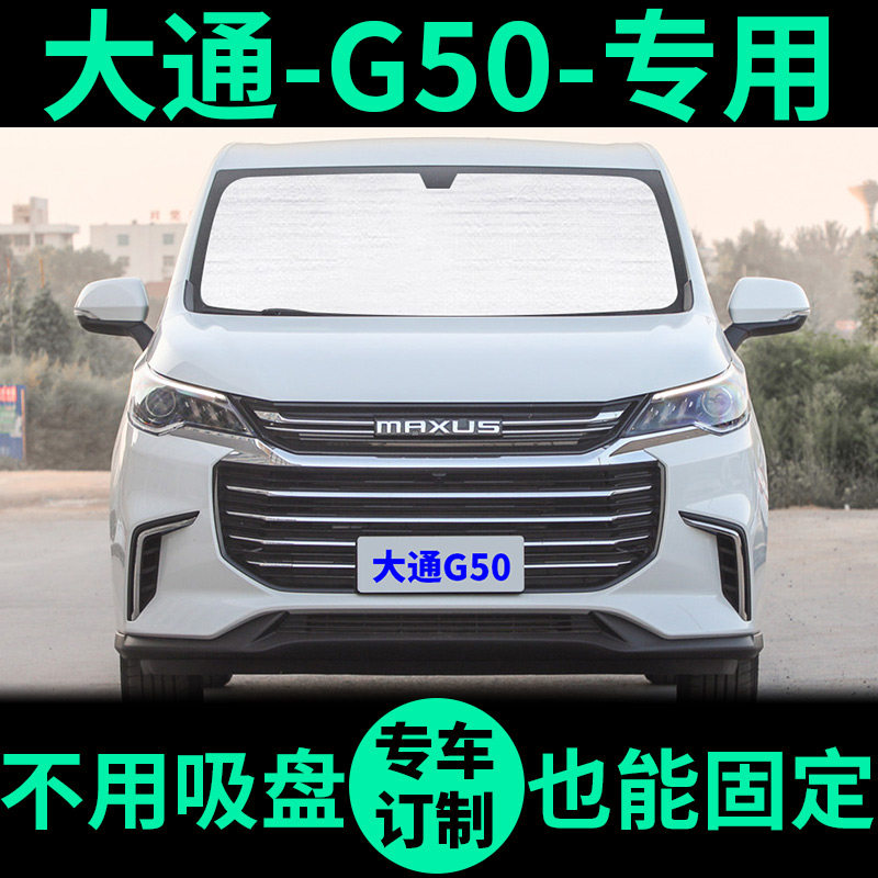 上汽大通Gd50专用遮阳帘遮阳挡隔热车侧窗窗帘前挡汽车遮阳板