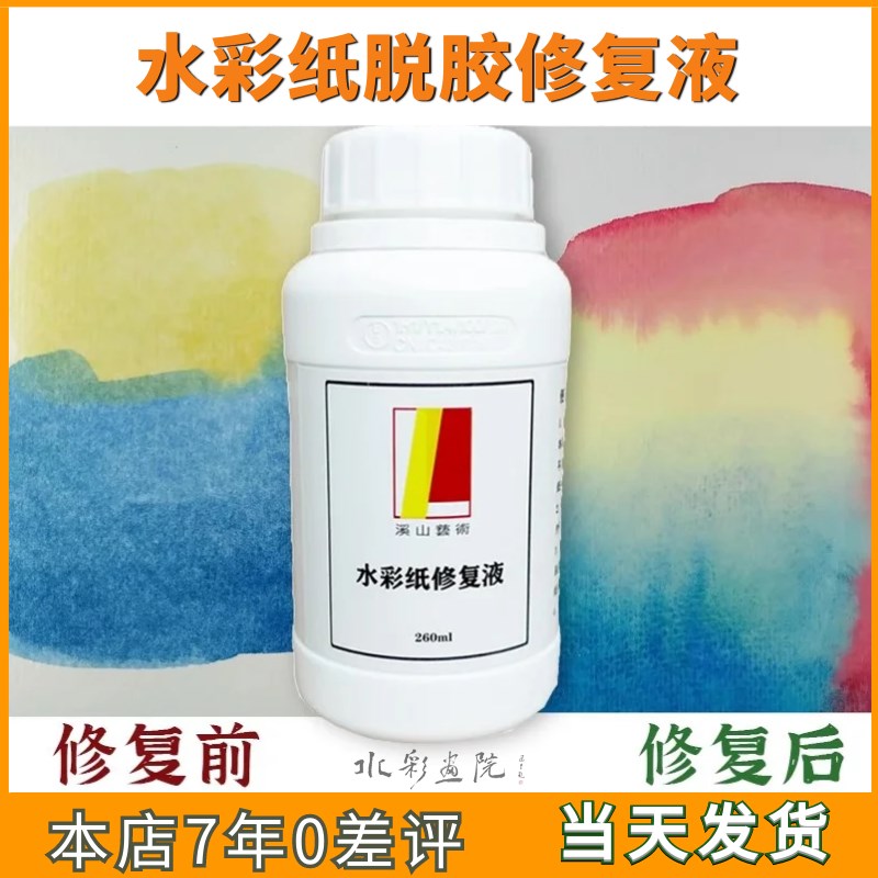 云【水彩纸修复k液】专业修复水彩纸脱胶漏矾跑矾受潮装包邮