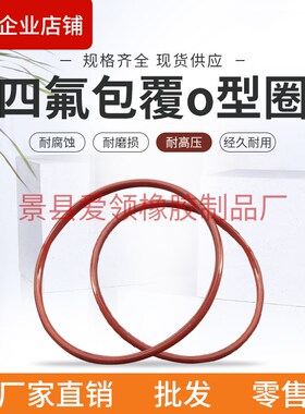 155/156e/157/158/159/160/161/162/163*5.7包氟o型圈四氟包覆o型